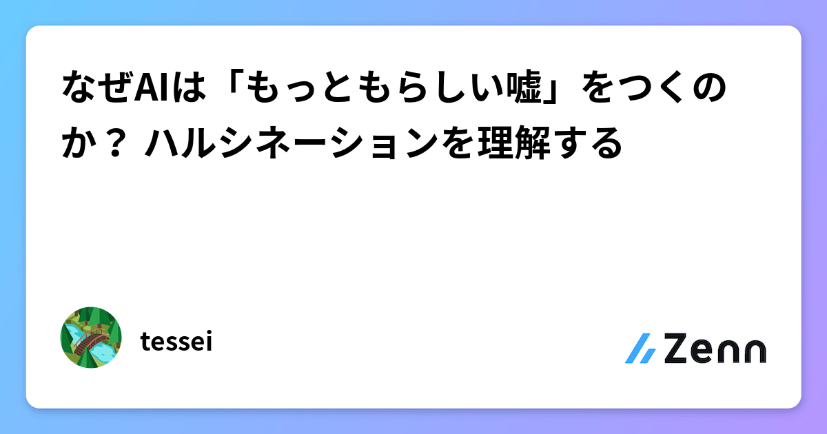 なぜAIは「もっともらしい嘘」をつくのか？ ハルシネーションを理解する