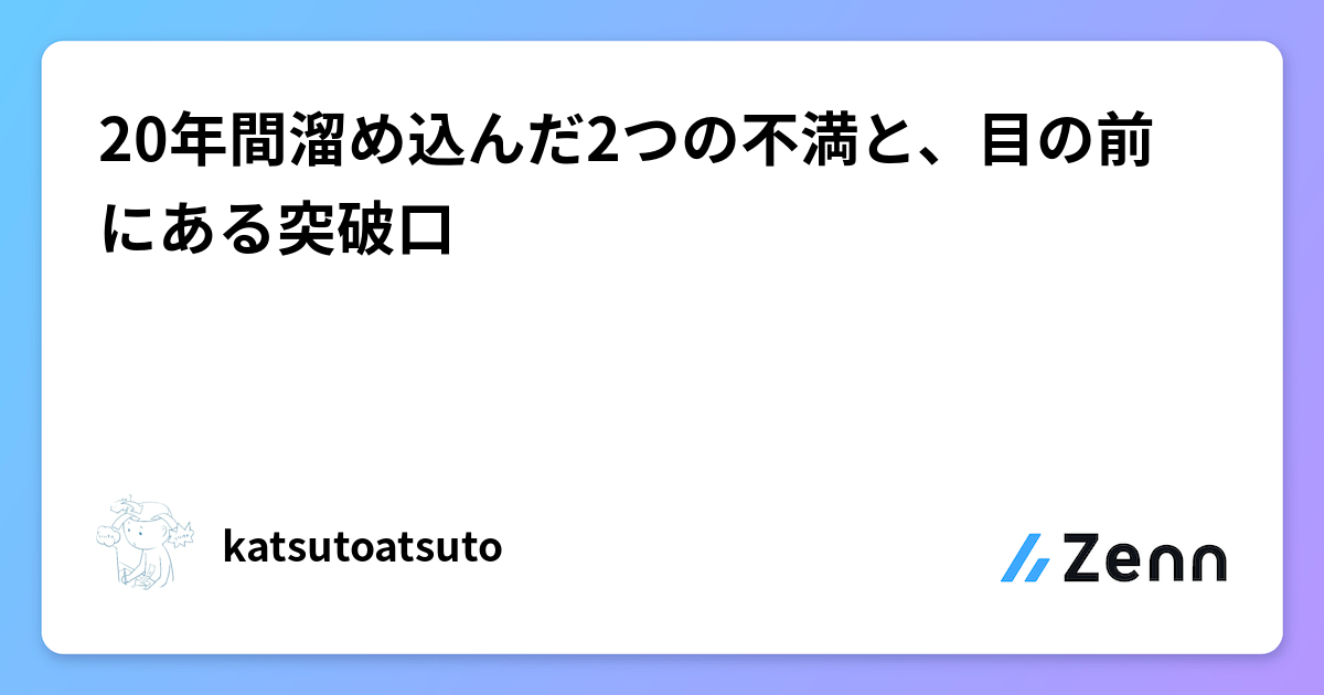 20年間溜め込んだ2つの不満と、目の前にある突破口