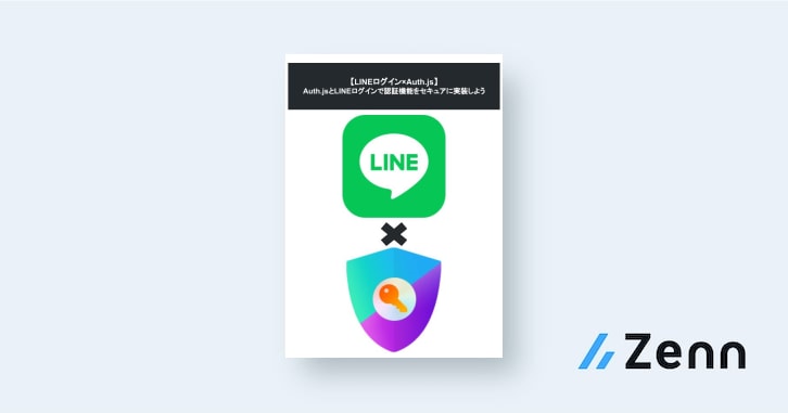 LINEログインを登録する｜Vercel×Next.js×Auth.jsでLINEログインを使ってみよう