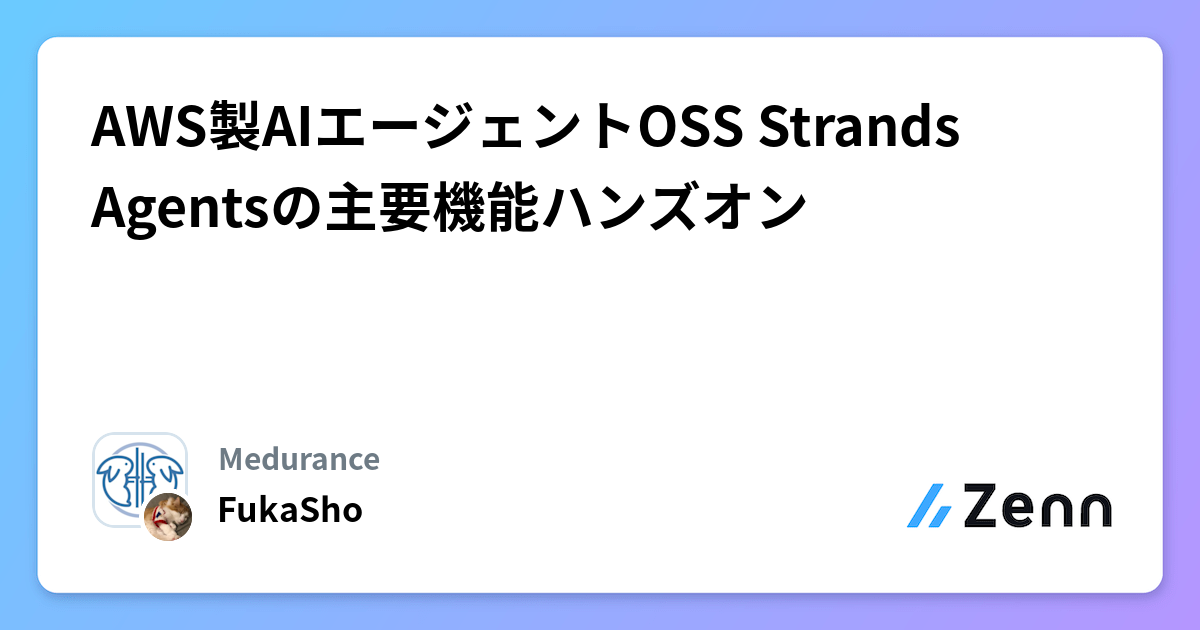 AWS製AIエージェントOSS Strands Agentsの主要機能ハンズオン
