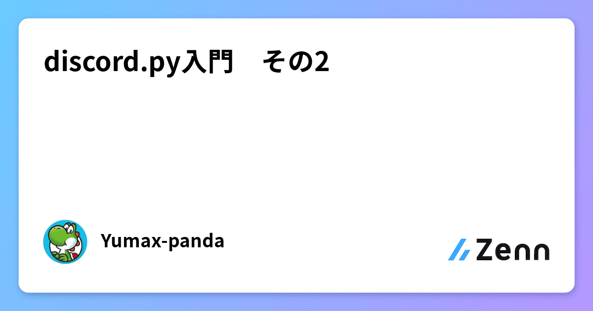 discord.py入門　その2