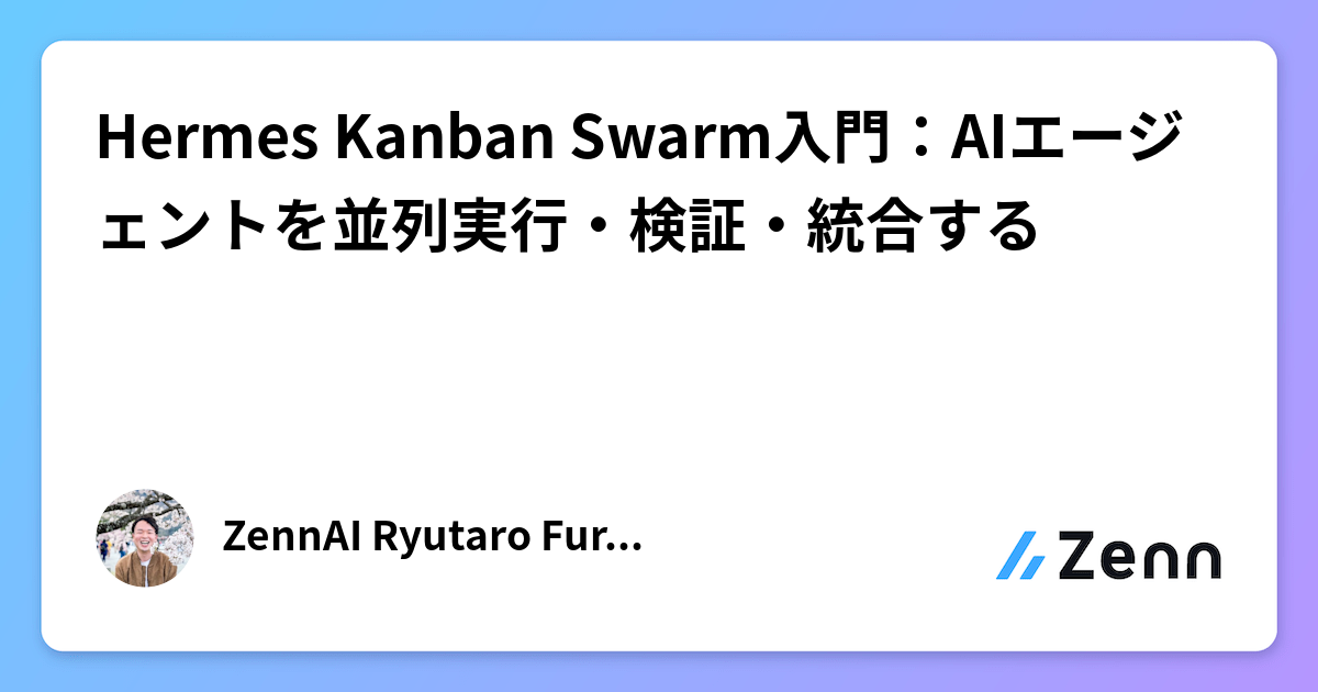 Hermes Kanban Swarm入門：AIエージェントを並列実行・検証・統合する
