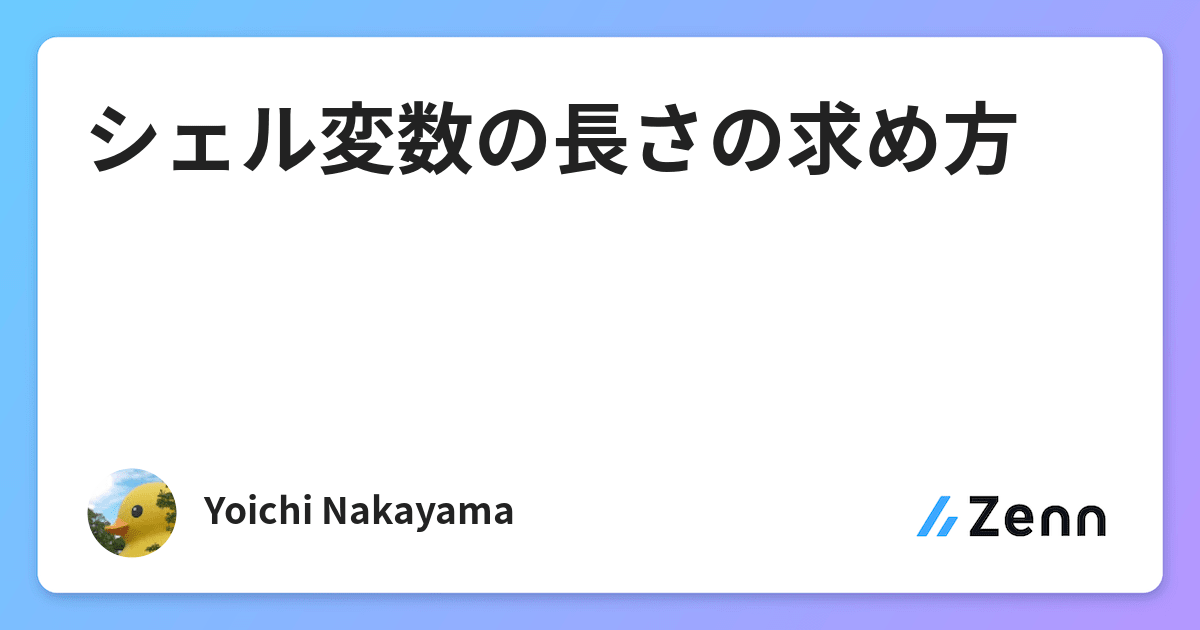 シェル変数の長さの求め方