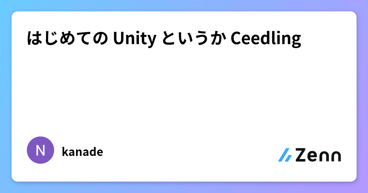 はじめての Unity というか Ceedling