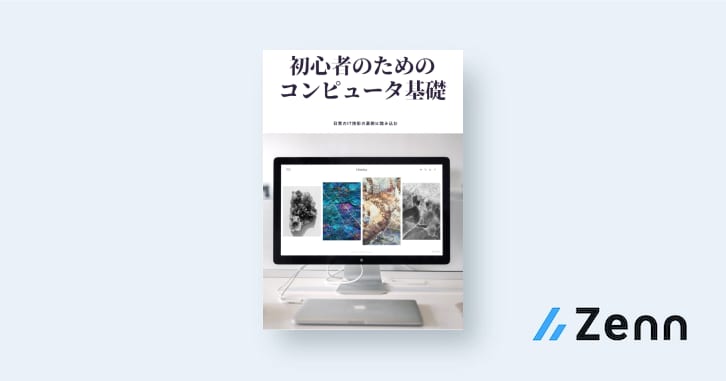 史上最も激安 初心者のためのコンピュータ基礎 コンピュータ+IT