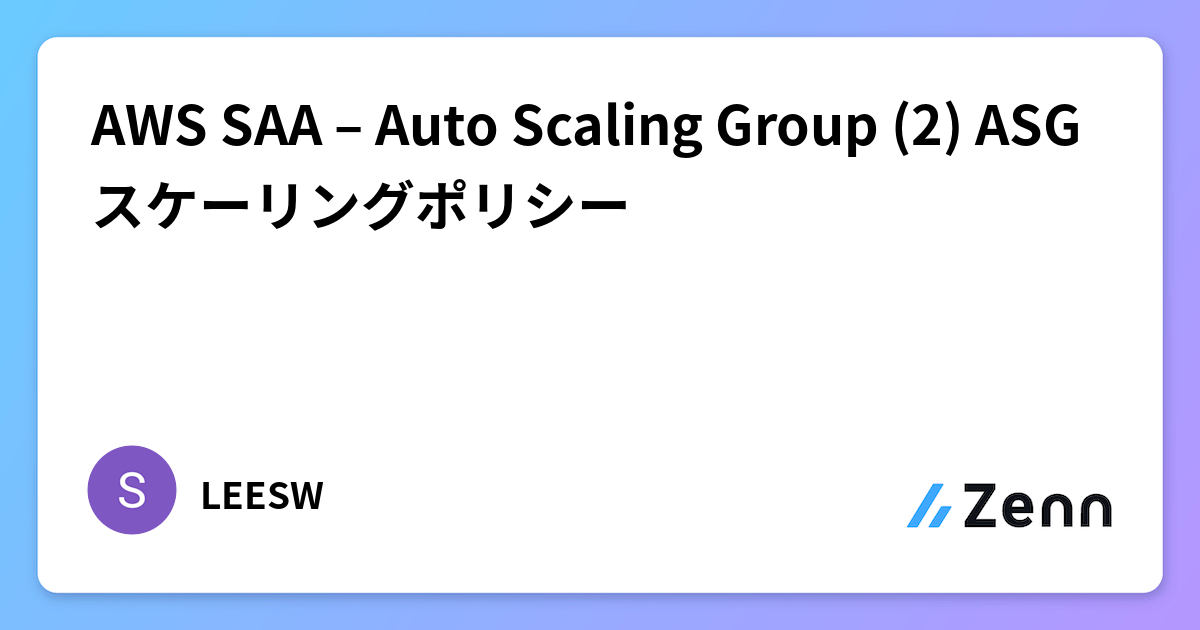AWS SAA – Auto Scaling Group (2) ASGスケーリングポリシー