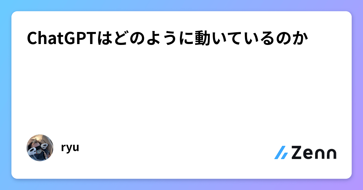ChatGPTはどのように動いているのか