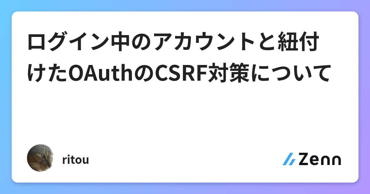 ログイン中のアカウントと紐付けたOAuthのCSRF対策について ログイン中のアカウントと紐付けたOAuthのCSRF対策について