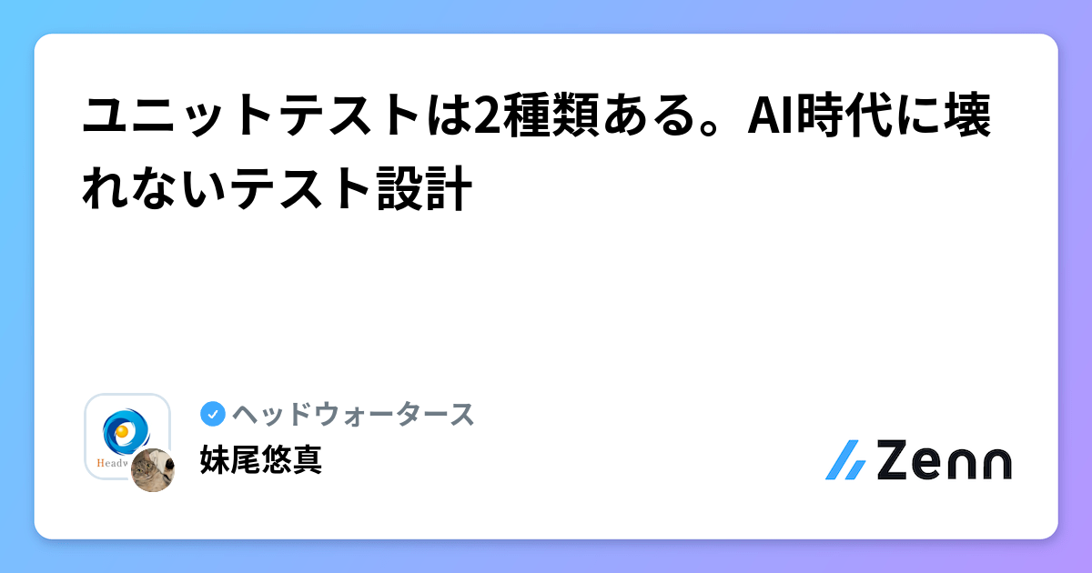 ユニットテストは2種類ある。AI時代に壊れないテスト設計