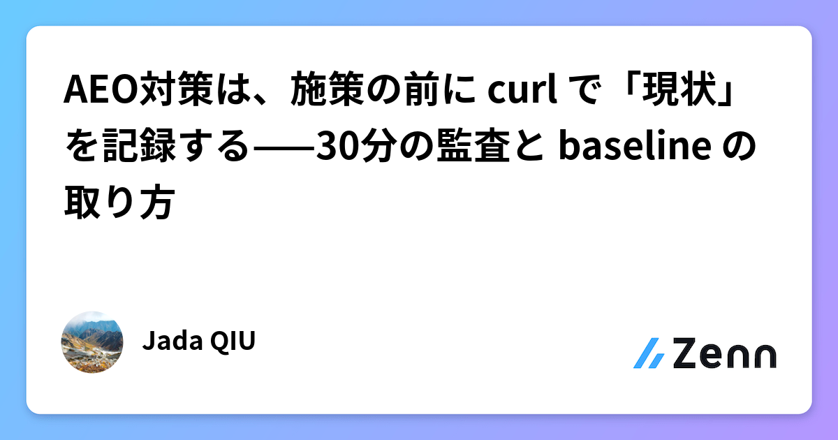 AEO対策は、施策の前に curl で「現状」を記録する——30分の監査と baseline の取り方