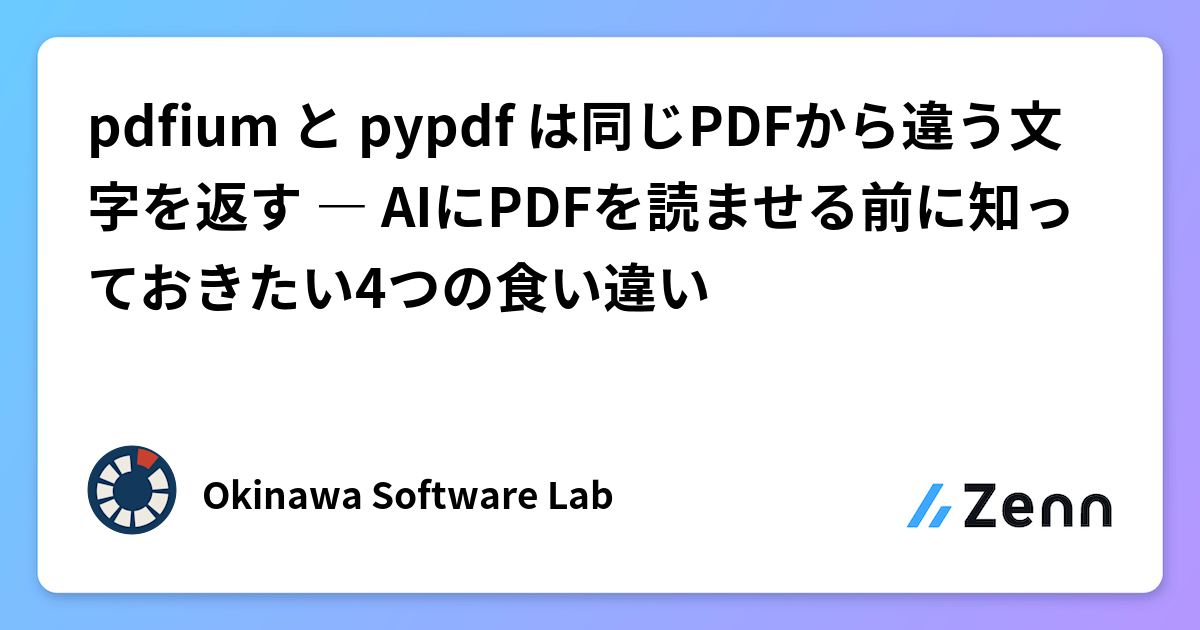 pdfium と pypdf は同じPDFから違う文字を返す ― AIにPDFを読ませる前に知っておきたい4つの食い違い
