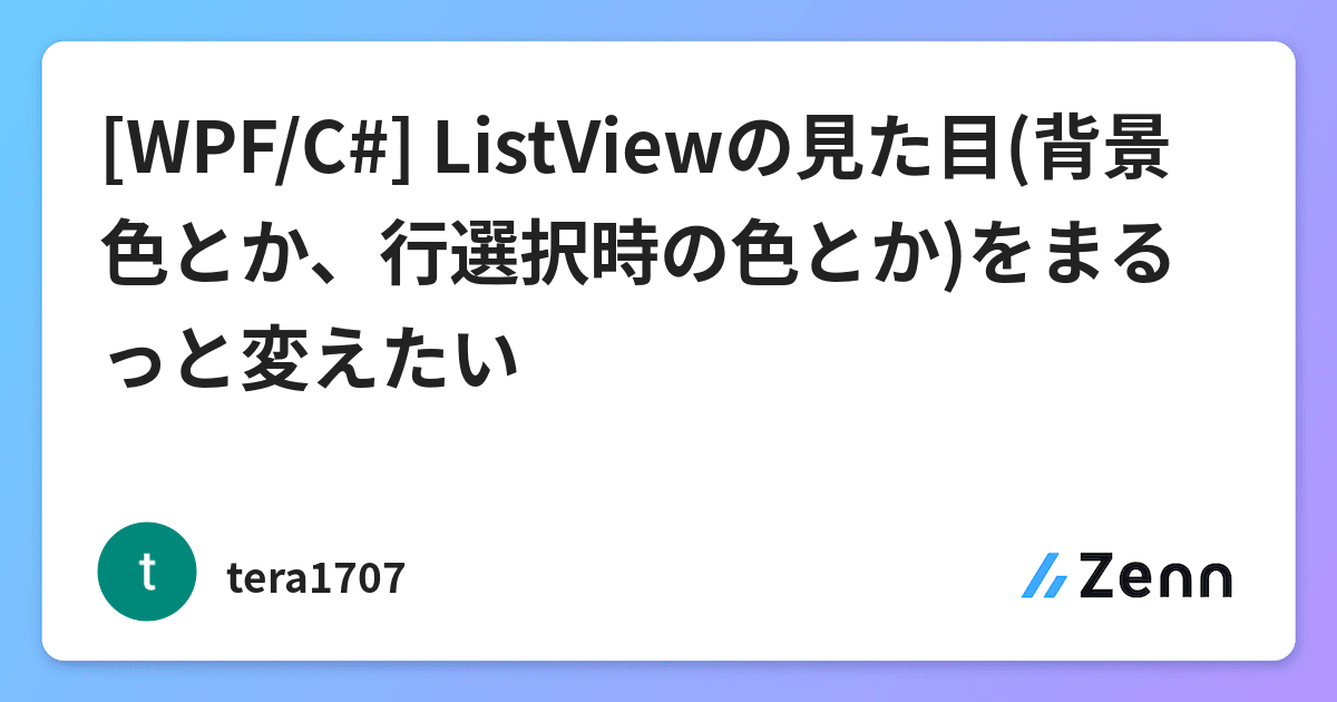 Wpf C Listviewの見た目 背景色とか 行選択時の色とか をまるっと変えたい