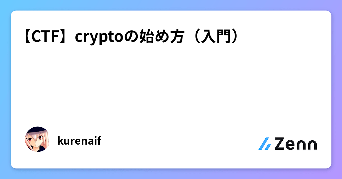 【CTF】cryptoの始め方（入門）
