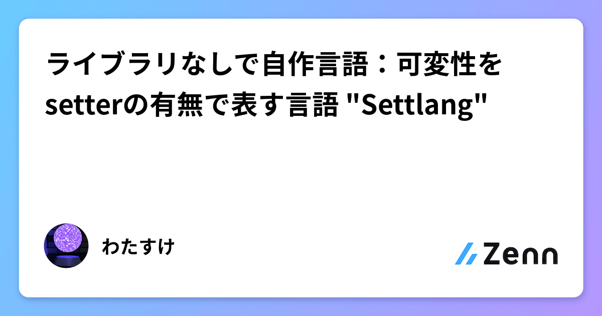 ライブラリなしで自作言語：可変性をsetterの有無で表す言語 "Settlang"