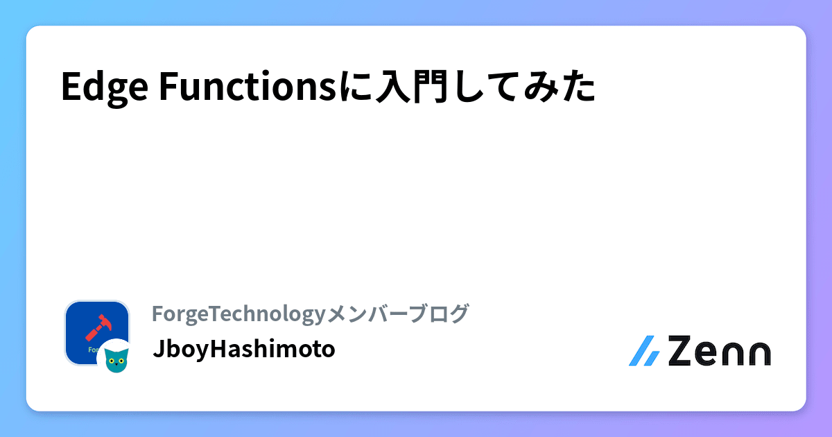 Edge Functionsに入門してみた