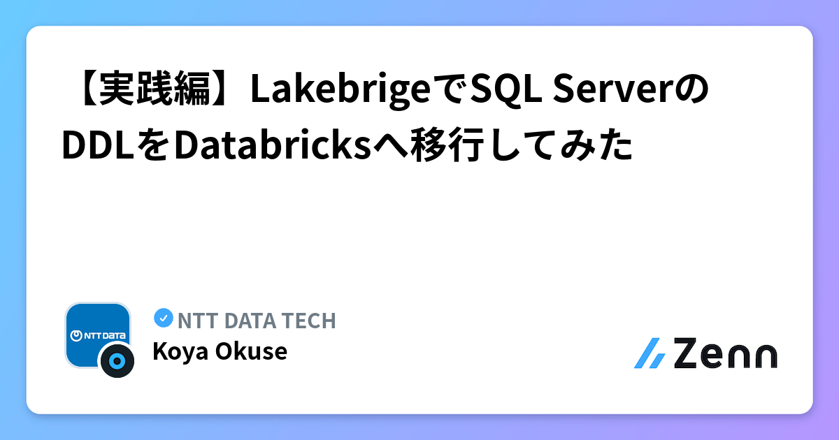 【実践編】LakebrigeでSQL ServerのDDLをDatabricksへ移行してみた | NTT DATA TECHのフィード