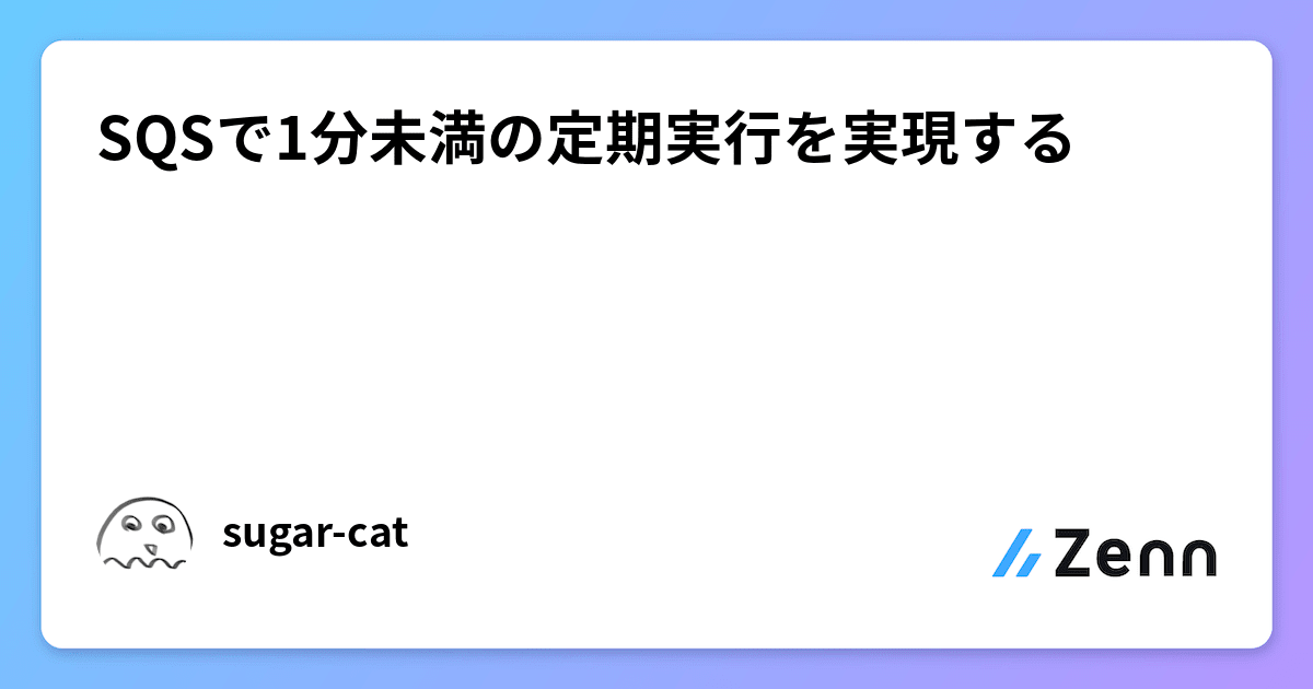 SQSで1分未満の定期実行を実現する