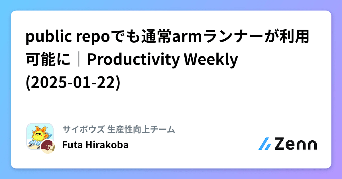 public repoでも通常armランナーが利用可能に｜Productivity Weekly(2025-01-22)