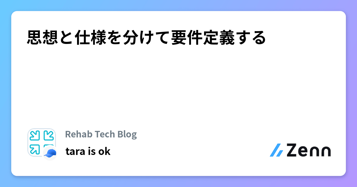思想と仕様を分けて要件定義する