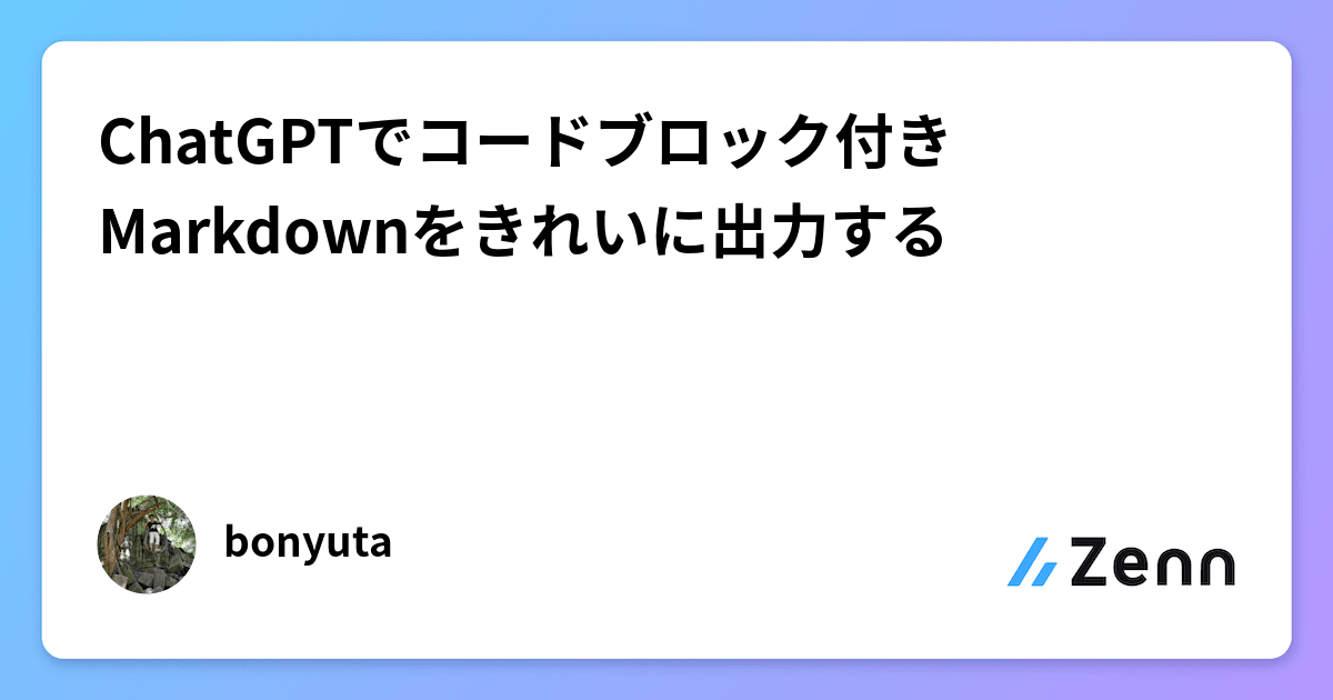 ChatGPTでコードブロック付きMarkdownをきれいに出力する