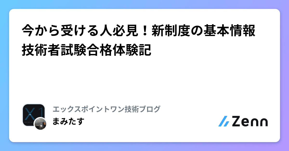 今から受ける人必見！新制度の基本情報技術者試験合格体験記 