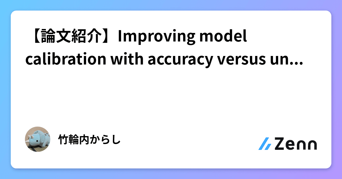【論文紹介】Improving model calibration with accuracy versus uncertainty