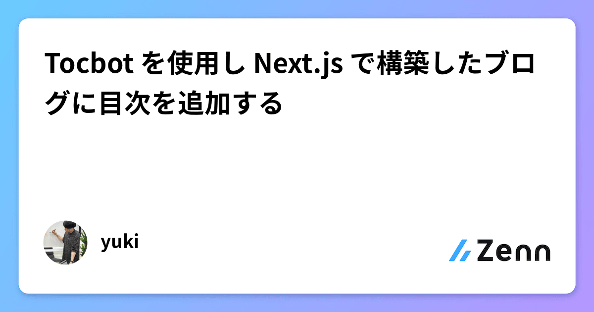 Tocbot を使用し Next.js で構築したブログに目次を追加する