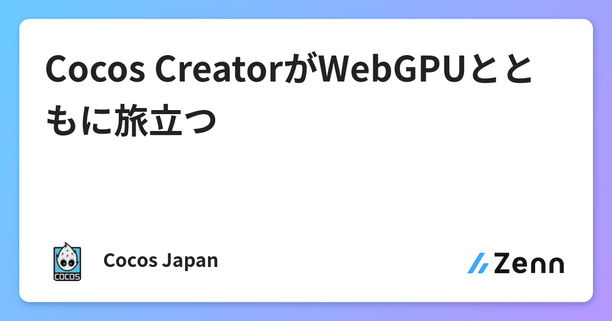 Cocos CreatorがWebGPUとともに旅立つ