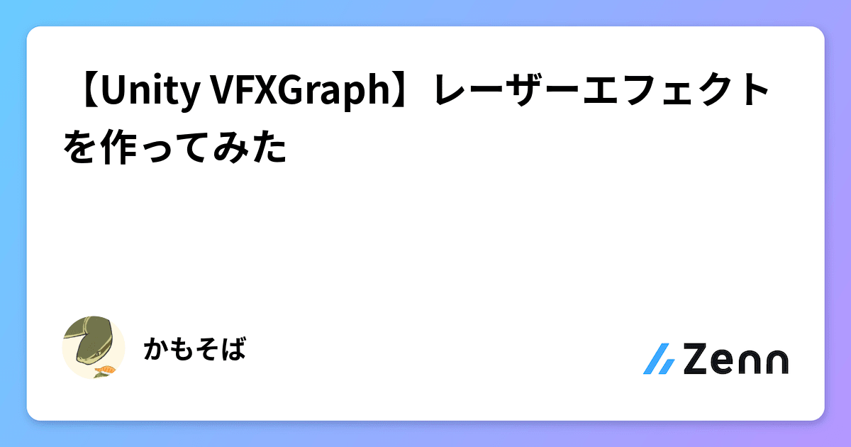 【Unity VFXGraph】レーザーエフェクトを作ってみた