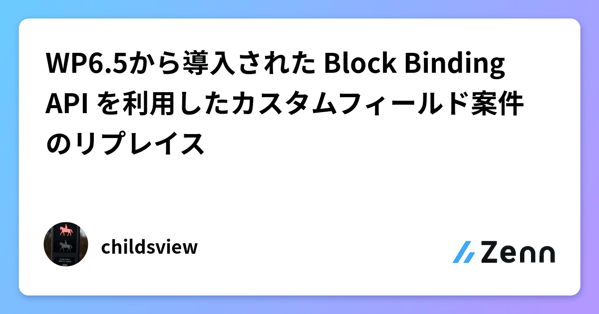 Block Bindings Api WP6.5から導入された Block Binding API を利用したカスタムフィールド案件のリプレイス