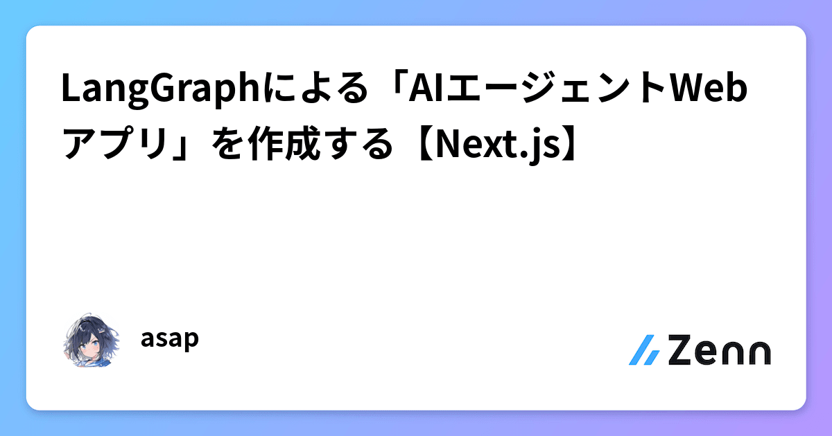 LangGraphによる「AIエージェントWebアプリ」を作成する【Next.js】