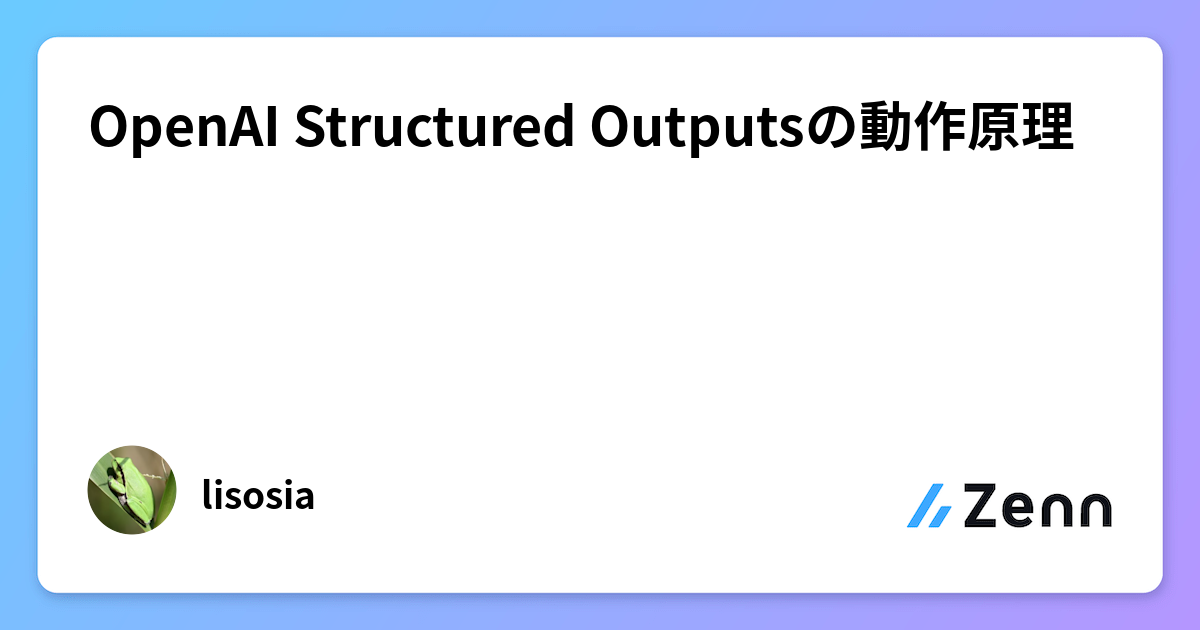 OpenAI Structured Outputsの動作原理