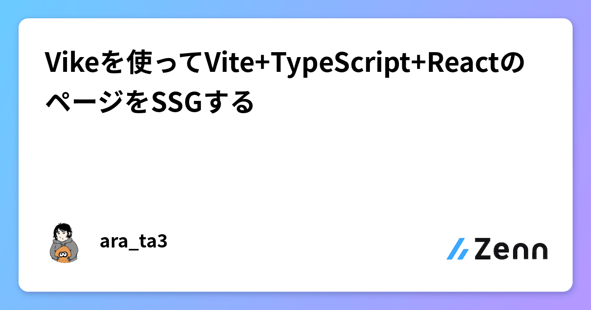 Vikeを使ってVite+TypeScript+ReactのページをSSGするのサムネイル