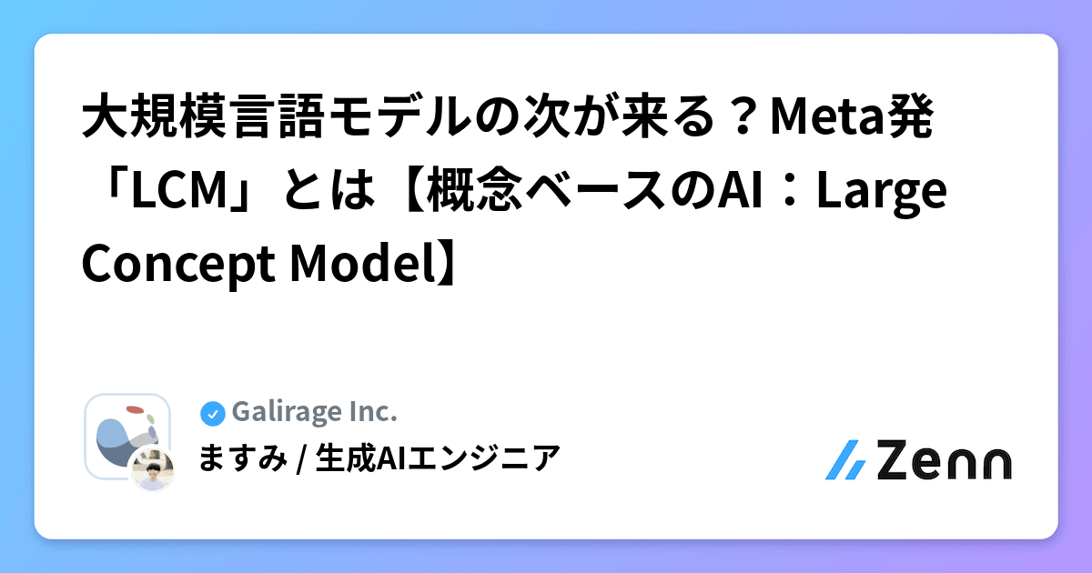 大規模言語モデルの次が来る？Meta発「LCM」とは【概念ベースのAI：Large Concept Model】