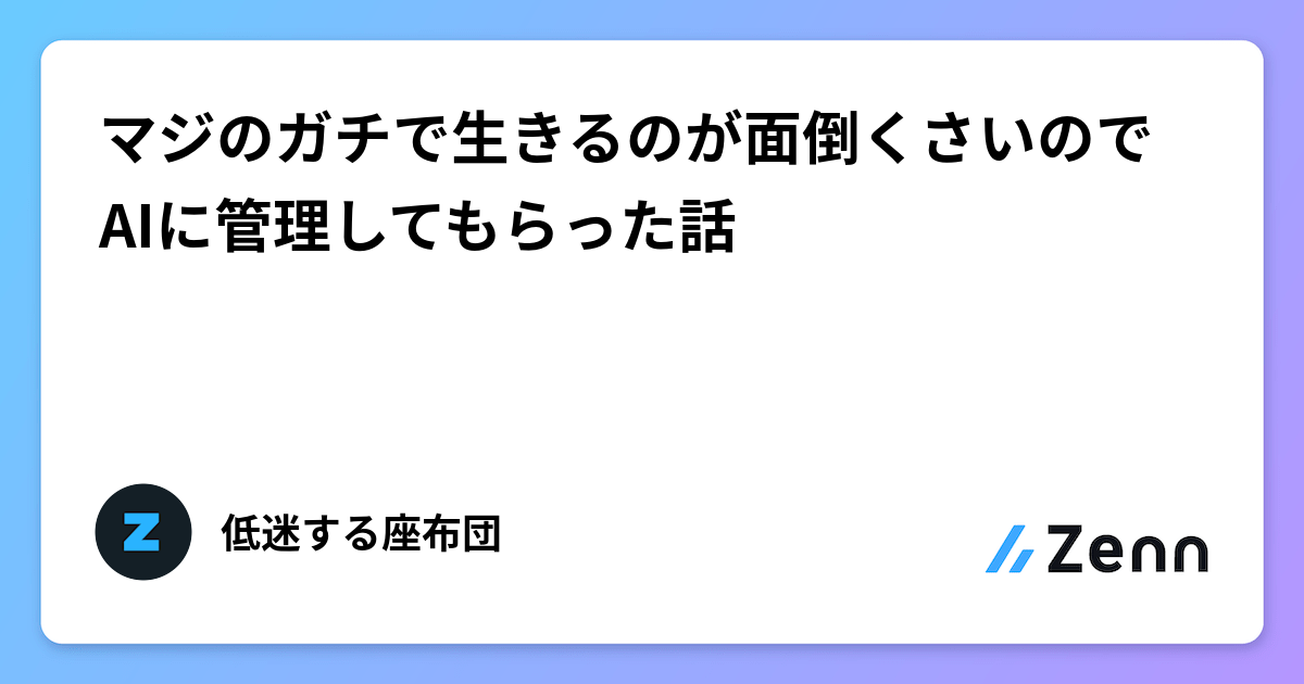 マジのガチで生きるのが面倒くさいのでAIに管理してもらった話