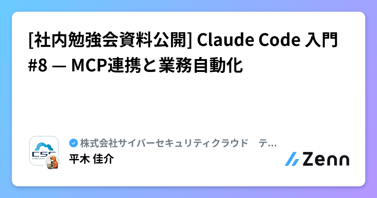 [社内勉強会資料公開] Claude Code 入門 #8 — MCP連携と業務自動化 | 株式会社サイバーセキュリティクラウド　テックブログのフィード