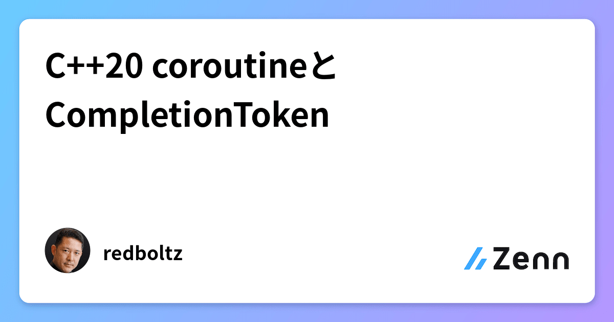 C++20 coroutineとCompletionToken