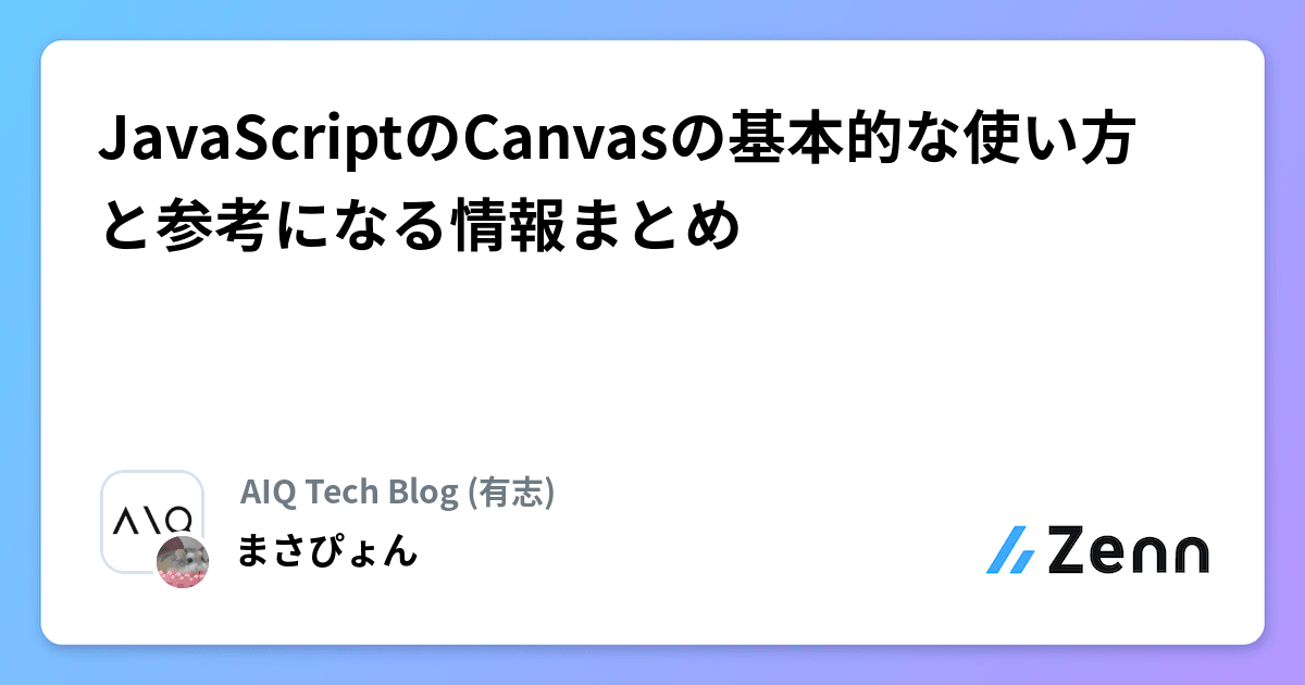 JavaScriptのCanvasの基本的な使い方と参考になる情報まとめ