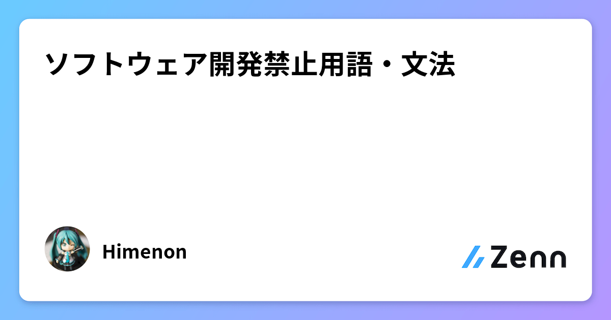 ソフトウェア開発禁止用語・文法