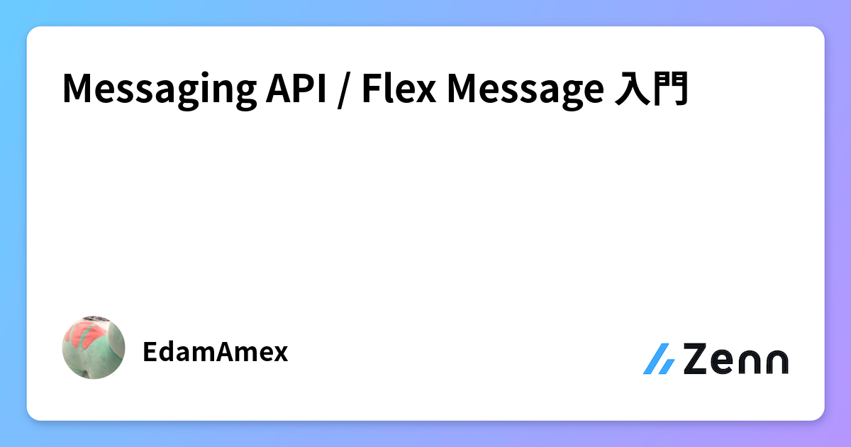 Messaging API / Flex Message 入門