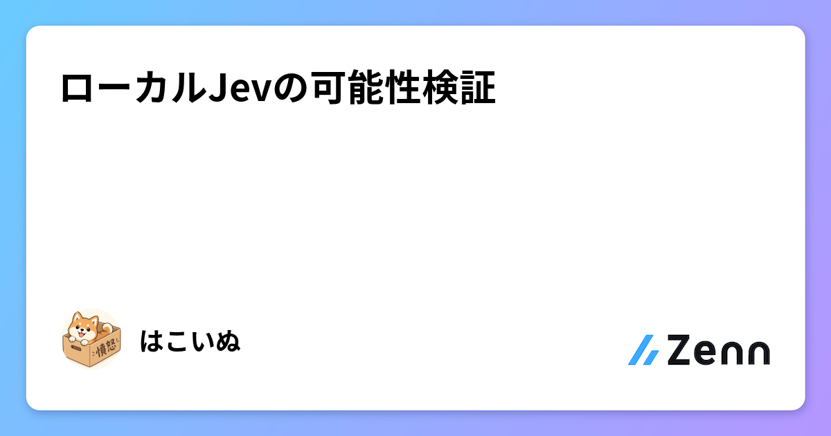 ローカルJevの可能性検証
