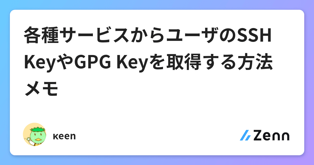 各種サービスからユーザのssh Keyやgpg Keyを取得する方法メモ