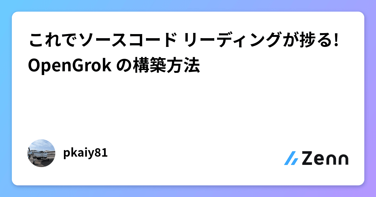 これでソースコード リーディングが捗る! OpenGrok の構築方法