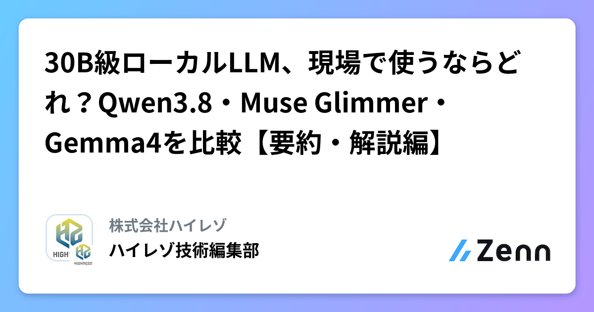 30B級ローカルLLM、現場で使うならどれ？Qwen3.8・Muse Glimmer・Gemma4を比較【要約・解説編】