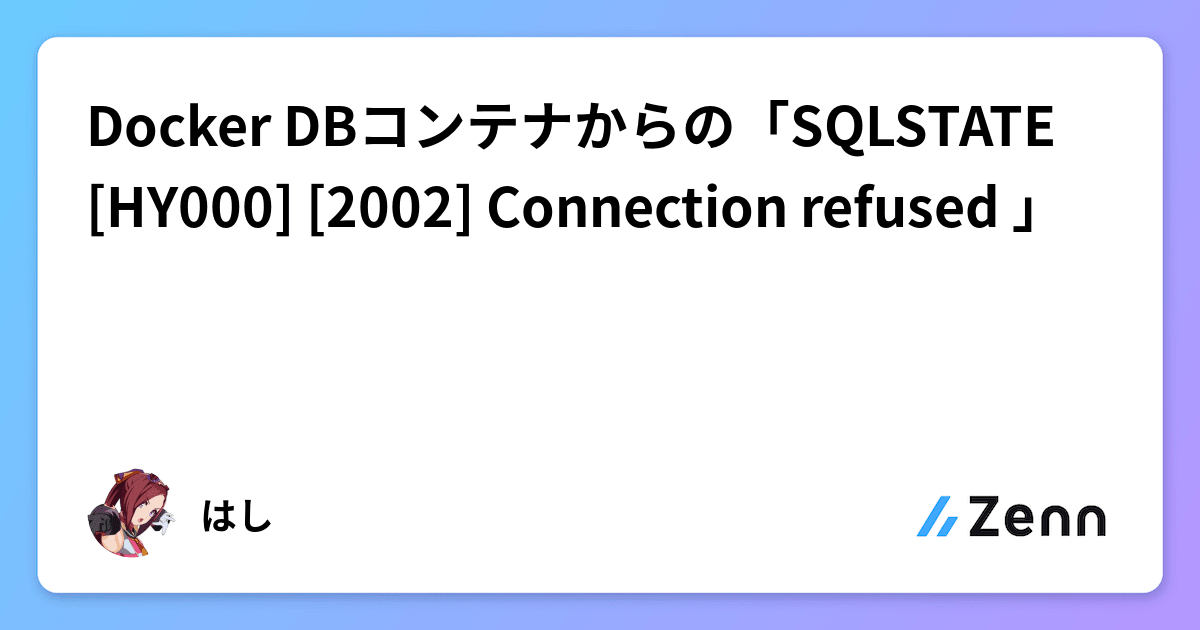 Docker Dbコンテナからの「Sqlstate[Hy000] [2002] Connection Refused 」