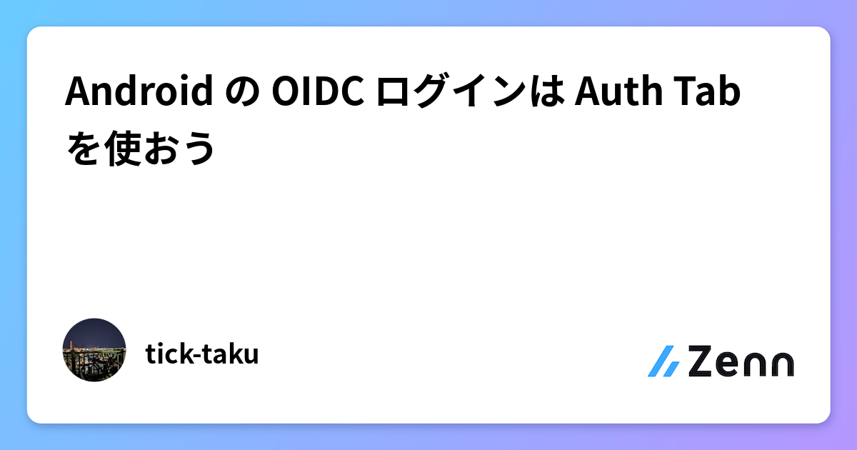 Android の OIDC ログインは Auth Tab を使おう