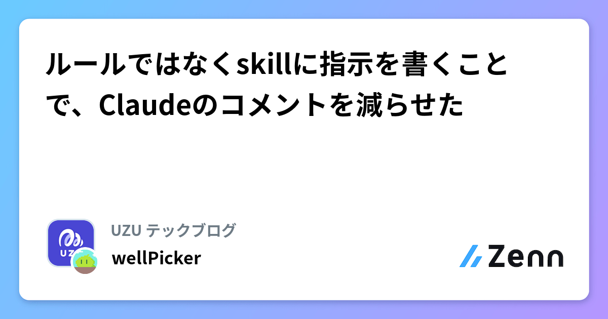 ルールではなくskillに指示を書くことで、Claudeのコメントを減らせた