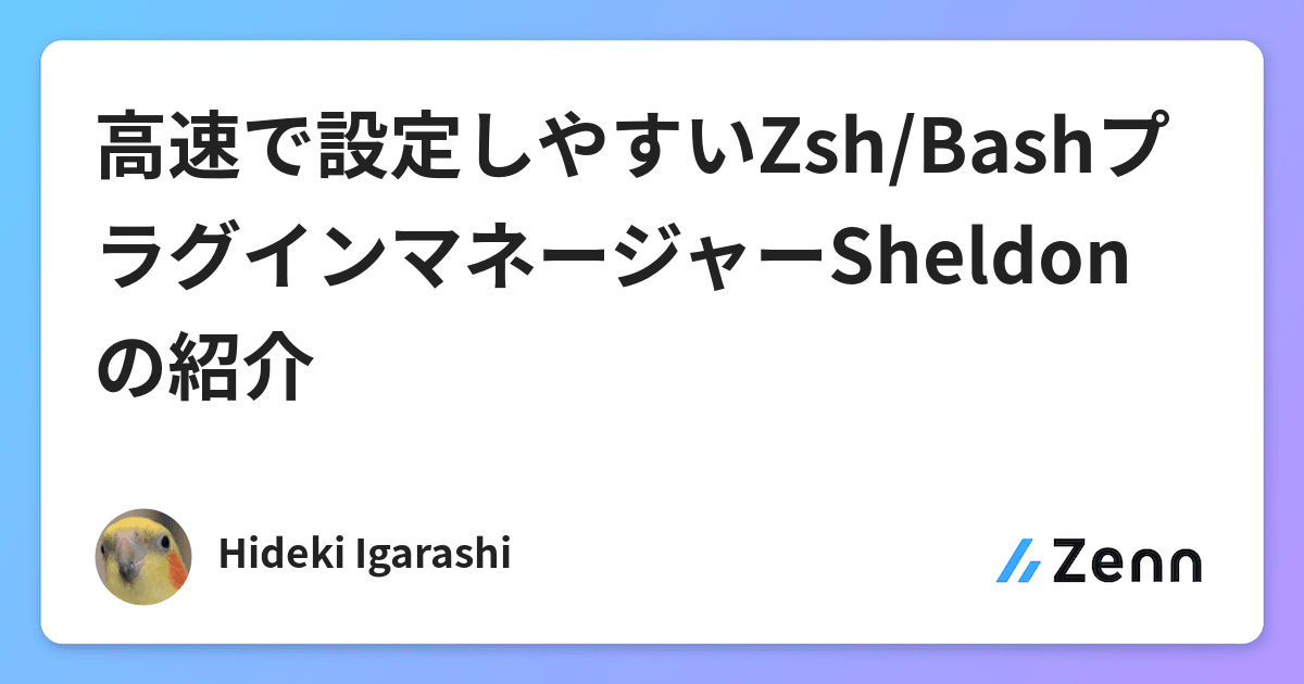 高速で設定しやすいzsh Bashプラグインマネージャーsheldonの紹介