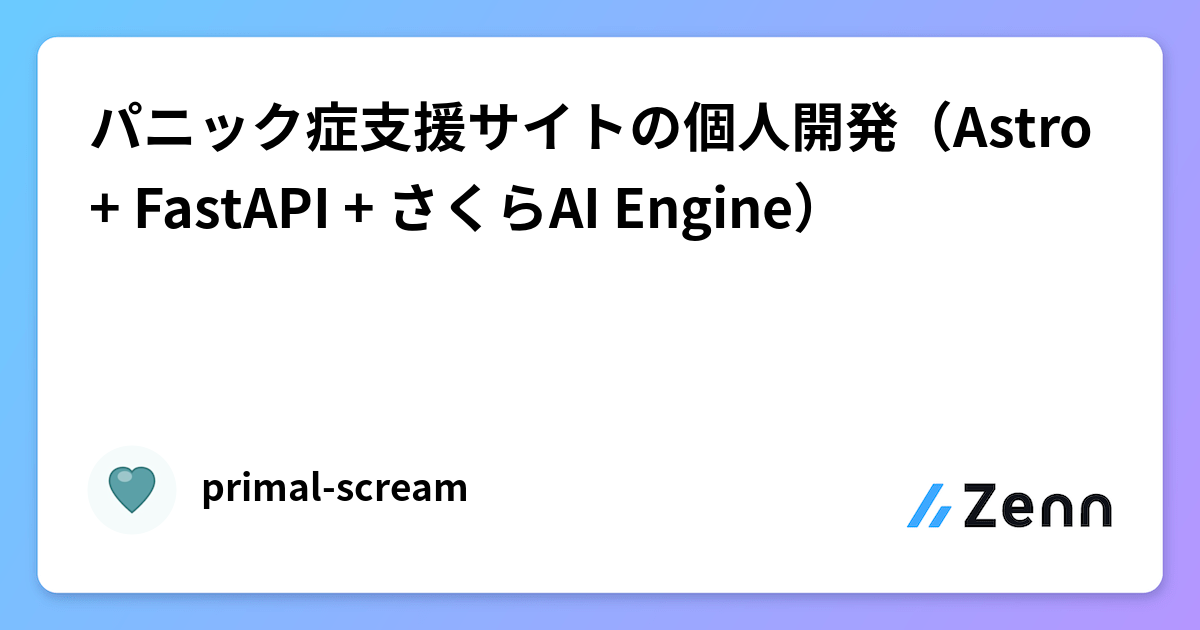 パニック症支援サイトの個人開発（Astro + FastAPI + さくらAI Engine）