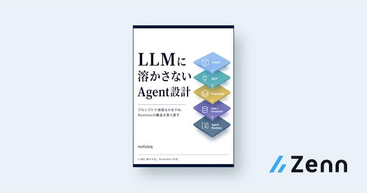 LLMに溶かさないAgent設計